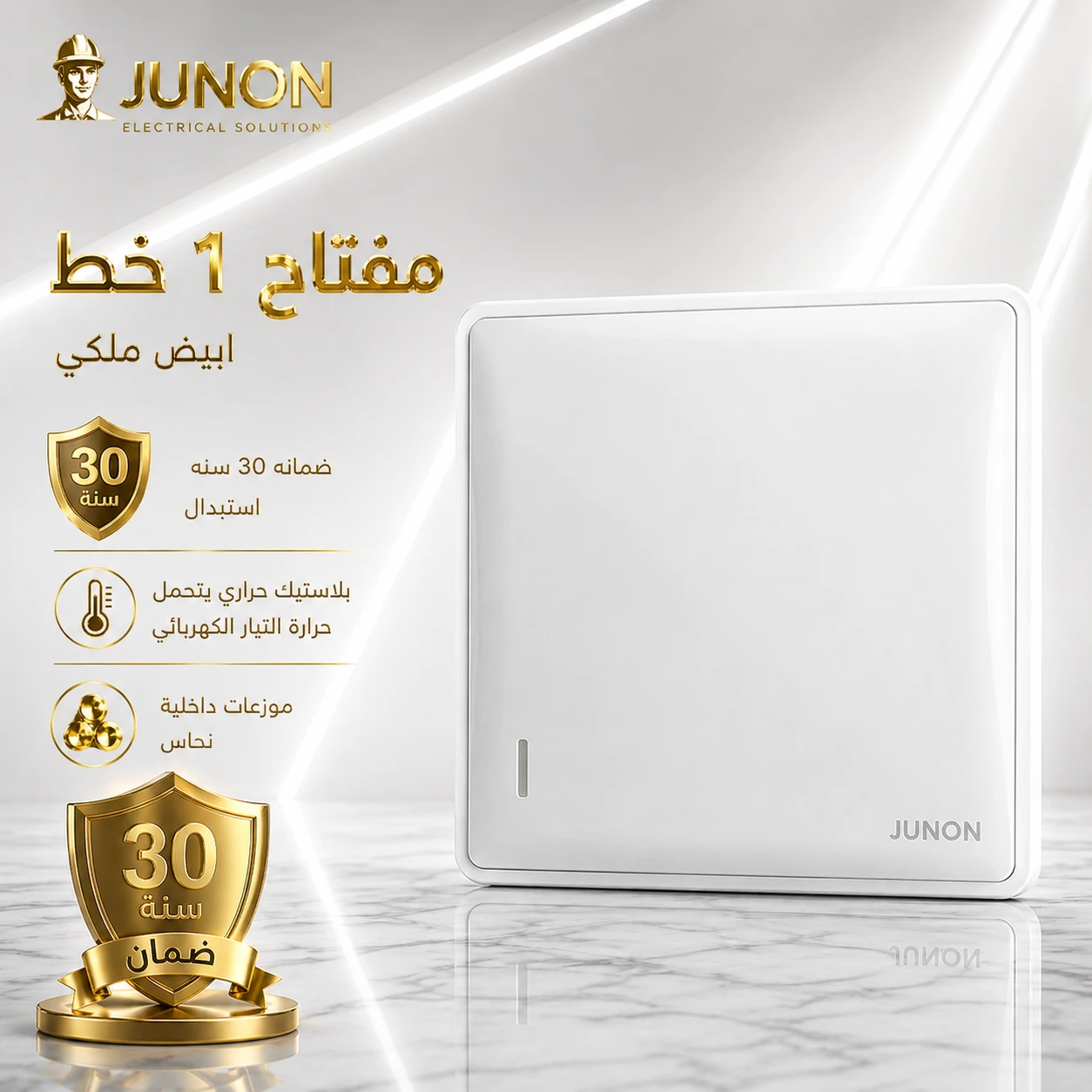 مفتاح 1 خط  ابيض ملكي اوروبي